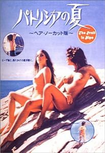 パトリシアの夏 [DVD](中古品)