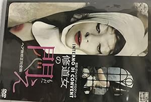 修道女の悶え [DVD](中古品)