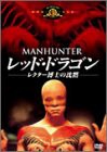 レッド・ドラゴン レクター博士の沈黙 [DVD](中古品)