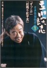 立川談志 古典落語特選 1 [DVD](中古品)