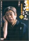 立川談志 古典落語特選 3 [DVD](中古品)