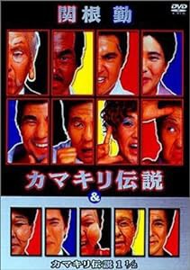 関根勤 カマキリ伝説 & カマキリ伝説 1 1/2 [DVD](中古品)