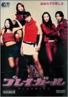 プレイガール [DVD](中古品)