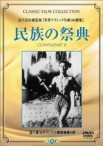 民族の祭典 (トールケース) [DVD](中古品)