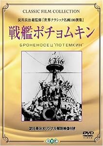 戦艦ポチョムキン [DVD](中古品)