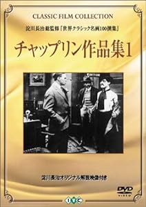 チャップリン作品集 (1) [DVD](中古品)