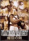 ファンタジークエスト 魔法の剣 [DVD](中古品)