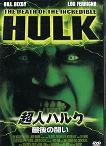 超人ハルク~最後の闘い~ [DVD](中古品)