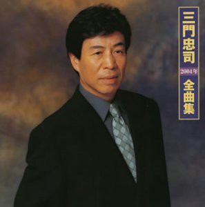 2004年全曲集(中古品)