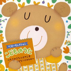 こどものうた~たこやきなんぼマンボ/となりのトトロ~(中古品)