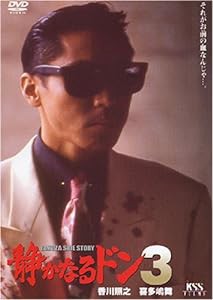 静かなるドン3 [DVD](中古品)