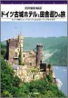 ドイツ紀行(2) ドイツ古城ホテルと田舎巡りの旅 [DVD](中古品)