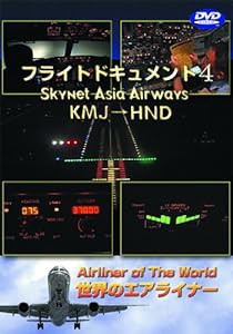 世界のエアライナー スカイネットアジア航空 フライトドキュメント-4 KMJ-HND [DVD](中古品)