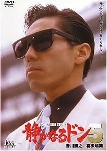 静かなるドン5 [DVD](中古品)