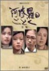 阿修羅のごとく-全集- [DVD](中古品)