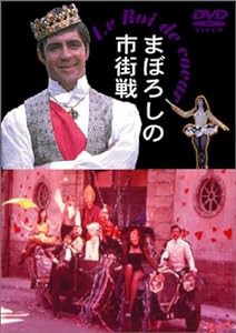 まぼろしの市街戦 [DVD](中古品)