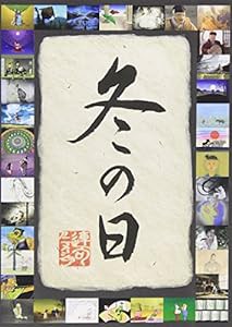 連句アニメーション 冬の日 [DVD](中古品)