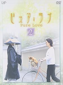 ピュア・ラブ 2 [DVD](中古品)