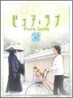 ピュア・ラブ 3 [DVD](中古品)