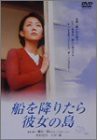 船を降りたら彼女の島 [DVD](中古品)