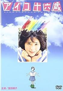 アイコ十六歳 [DVD](中古品)