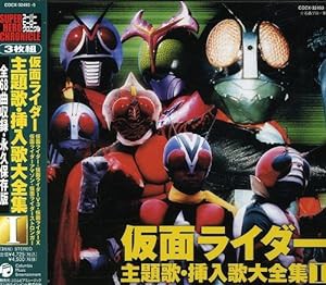 スーパーヒーロー・クロニクル 仮面ライダー主題歌・挿入歌大全集I(中古品)