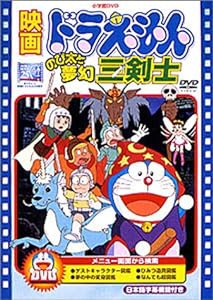 映画ドラえもん のび太と夢幻三剣士 [DVD](中古品)