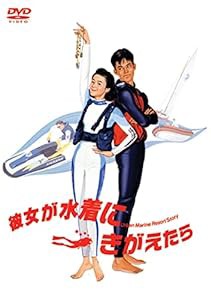 彼女が水着にきがえたら [DVD](中古品)