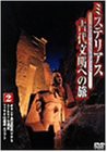 ミステリアス 古代文明への旅 2 [DVD](中古品)