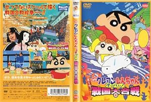 映画 クレヨンしんちゃん 嵐を呼ぶアッパレ！戦国大合戦 [DVD](中古品)