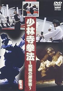 少林寺拳法~究極の護身術~ [DVD](中古品)