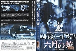 六月の蛇 [DVD](中古品)