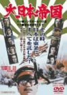 大日本帝国 [DVD](中古品)