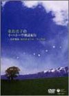 桑島法子のイーハトーヴ朗読紀行 ~宮澤賢治「銀河鉄道の夜」「春と修羅」 [DVD](中古品)