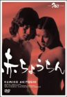 赤ちょうちん [DVD](中古品)