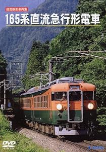 旧国鉄形車両集 165系直流急行形電車 [DVD](中古品)
