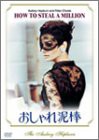 おしゃれ泥棒 [DVD](中古品)