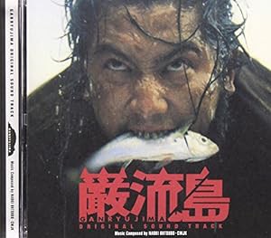 巌流島-GANRYUJIMA-オリジナルサウンドトラック(中古品)