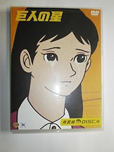 巨人の星 青雲編 DISC4 [DVD](中古品)