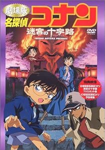 名探偵コナン「迷宮の十字路」 [DVD](中古品)