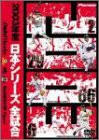 2003年度 日本シリーズ 全試合 [DVD](中古品)