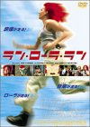 ラン・ローラ・ラン [DVD](中古品)