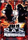 S.A.S. 英国特殊部隊 [DVD](中古品)