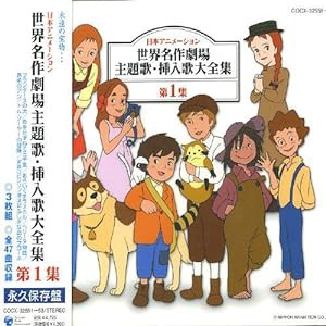 日本アニメーション 世界名作劇場 主題歌・挿入歌大全集I(中古品)