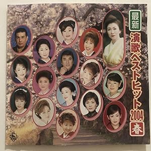 最新演歌ベストヒット2004春(中古品)