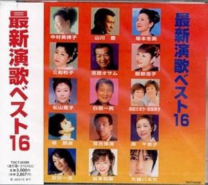 最新演歌ベスト16(中古品)