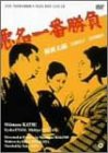 悪名一番勝負 [DVD](中古品)