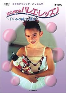 小さなクラシック・バレエ入門 はじめてのバレエ・レッスン -くるみ割り人形- [DVD](中古品)