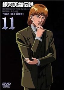 銀河英雄伝説 Vol.11 [DVD](中古品)