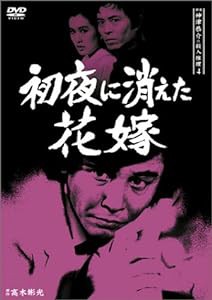 探偵神津恭介の殺人推理4~初夜に消えた花嫁~ [DVD](中古品)